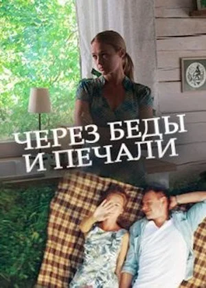 Постер: Через беды и печали