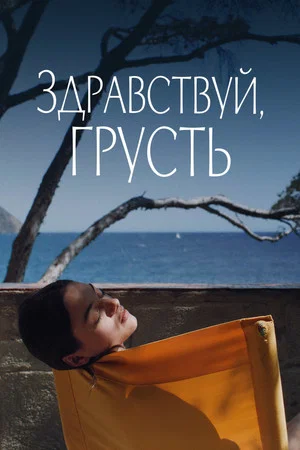 Постер: Здравствуй, грусть