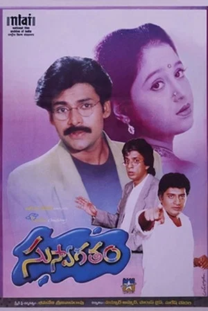 Постер: Suswagatham