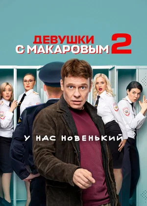 Постер: 2 сезон