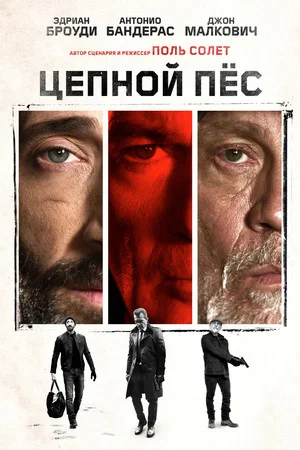 Постер: Цепной пес