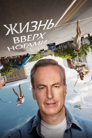 Постер: Жизнь вверх ногами