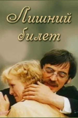 Постер: Лишний билет