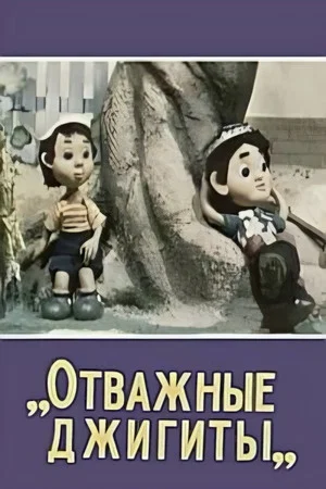 Постер: Отважные джигиты