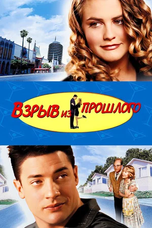 Постер: Взрыв из прошлого