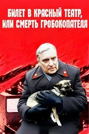 Постер: Билет в Красный театр, или Смерть гробокопателя