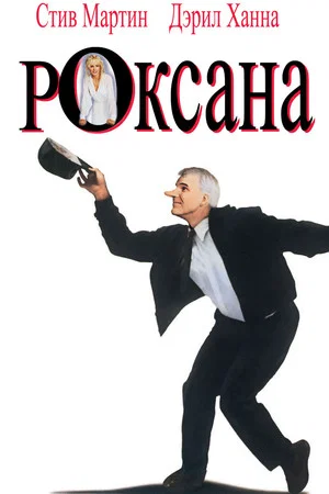 Постер: Роксана