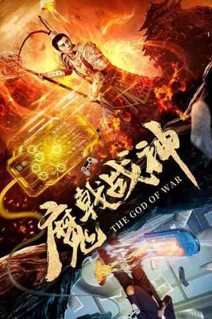 Постер: The God of War