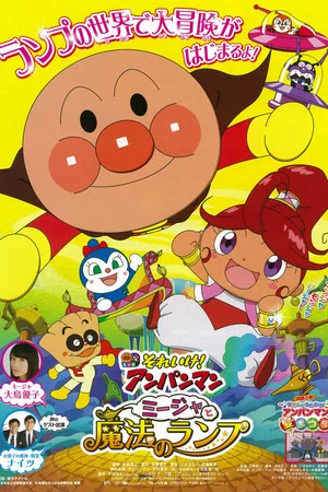 Постер: Go! Anpanman: Mija and The Lamp of Magic