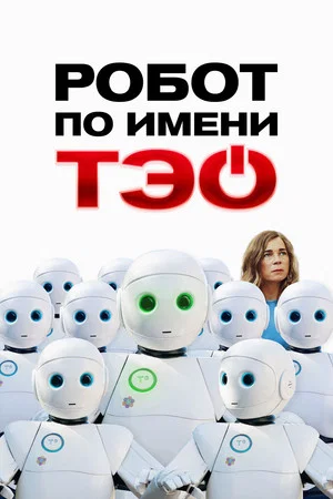 Постер: Робот по имени Тэо