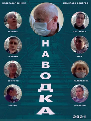 Постер: Наводка