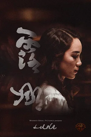 Постер: Luna