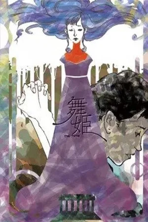 Постер: The Dancing Girl