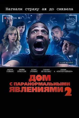 Постер: Дом с паранормальными явлениями 2