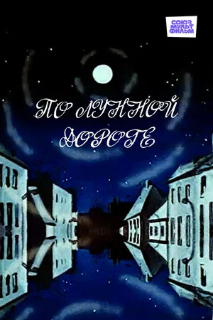 Постер: По лунной дороге