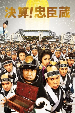Постер: The 47 Rōnin in Debt