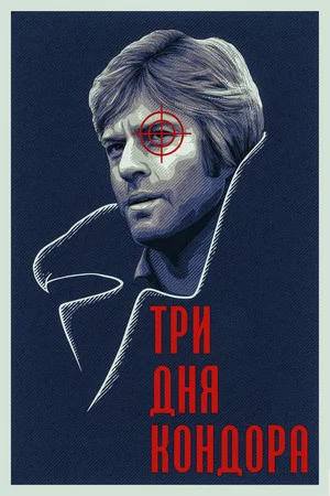 Постер: Три дня Кондора