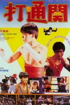 Постер: Kung Fu Kids 7: Young Kickboxer