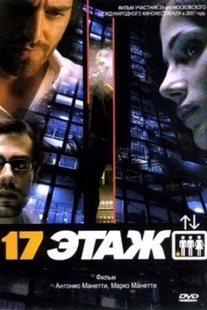 Постер: 17-й этаж