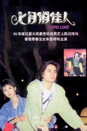 Постер: Cupid Love