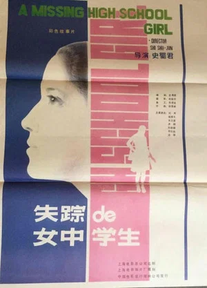 Постер: 失踪的女中学生
