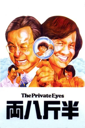 Постер: The Private Eyes