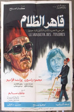 Постер: Qaher El Zalam