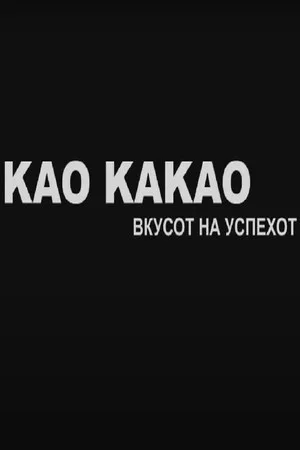 Постер: Kao kakao - The Taste of Success