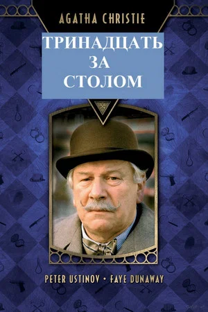 Постер: Тринадцать за ужином