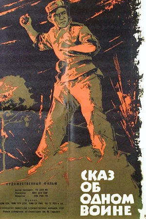 Постер: Сказ об одном воине