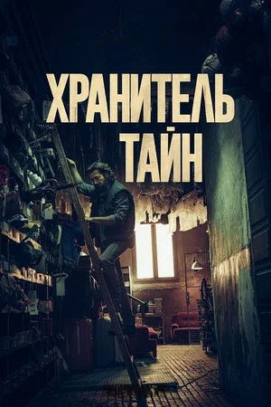Постер: Хранитель тайн