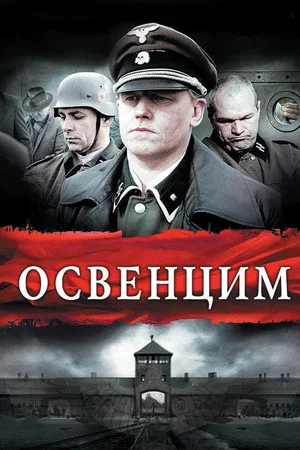 Постер: Освенцим