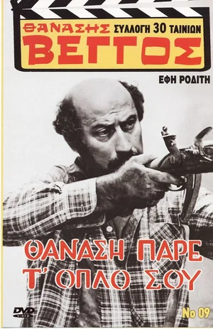 Постер: Thanasis, Take Your Gun