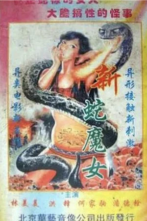 Постер: Snake Devil