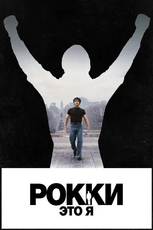 Постер: Рокки — это я