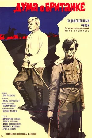 Постер: Дума о Британке