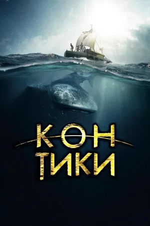 Постер: Кон-Тики