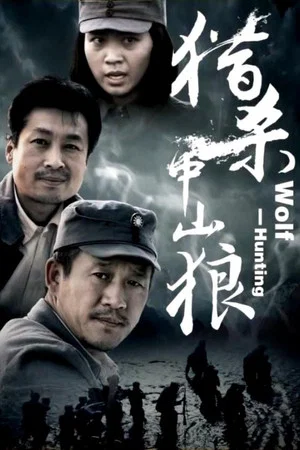 Постер: Wolf Hunting