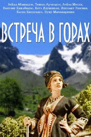 Постер: Встреча в горах