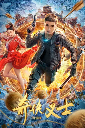 Постер: Hero