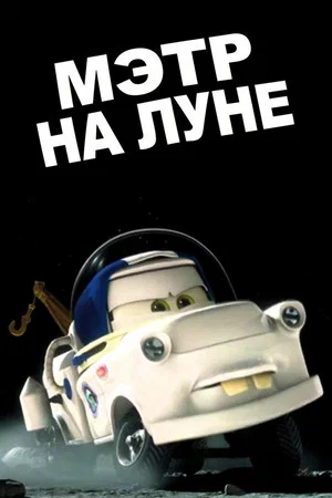 Постер: Мэтр на Луне