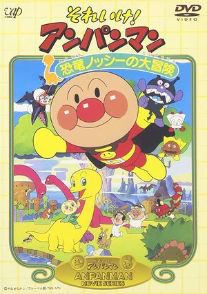 Постер: Go! Anpanman: Nosshi the Dinosaur's Big Adventure