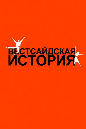Постер: Вестсайдская история