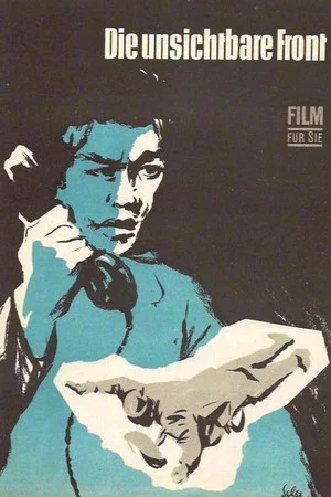 Постер: Невидимый фронт