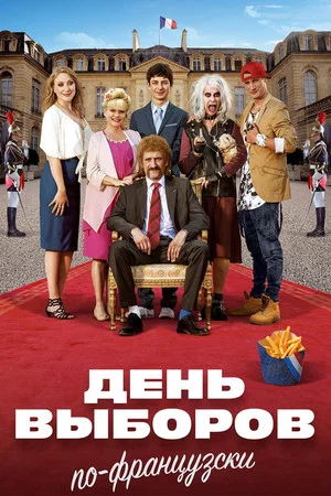 Постер: Семейка с приветом 3: День выборов по-французски