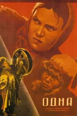 Постер: Одна