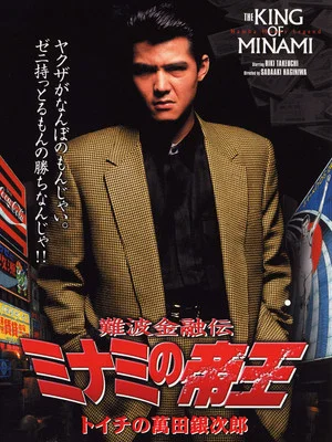 Постер: The King of Minami: Ginjiro Manda