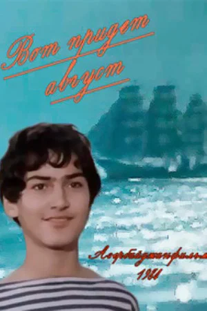 Постер: Вот придёт август