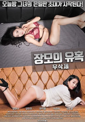 Постер: Mother-in-law's temptation