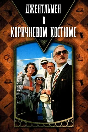 Постер: Джентльмен в коричневом костюме